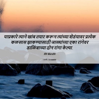 Picture 06 - 1 राजे 7:18 MARIRV - याप्रकारे त्याने - Bible Verse Picture