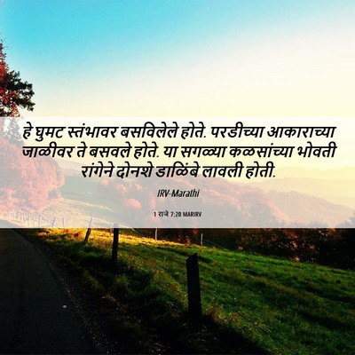 Picture 06 - 1 राजे 7:20 MARIRV - हे घुमट स्तंभावर - Bible Verse Picture