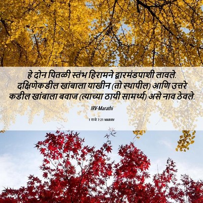 Picture 06 - 1 राजे 7:21 MARIRV - हे दोन पितळी स्तंभ - Bible Verse Picture