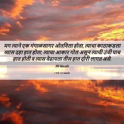 Picture 06 - 1 राजे 7:23 MARIRV - मग त्याने एक - Bible Verse Picture