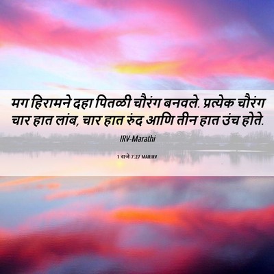 Picture 06 - 1 राजे 7:27 MARIRV - मग हिरामने दहा - Bible Verse Picture