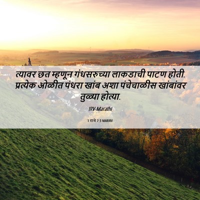 Picture 06 - 1 राजे 7:3 MARIRV - त्यावर छत म्हणून - Bible Verse Picture