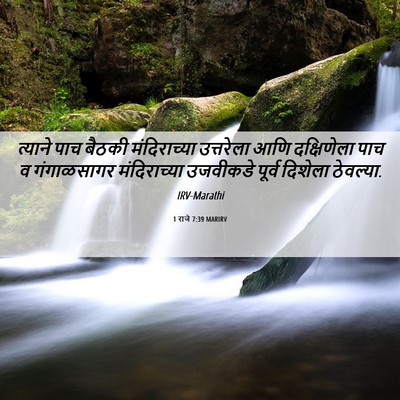 Picture 06 - 1 राजे 7:39 MARIRV - त्याने पाच बैठकी - Bible Verse Picture