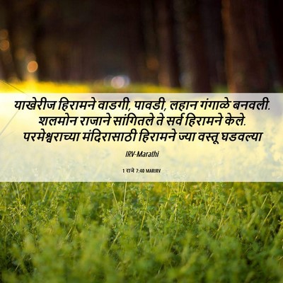 Picture 06 - 1 राजे 7:40 MARIRV - याखेरीज हिरामने - Bible Verse Picture