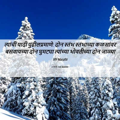 Picture 06 - 1 राजे 7:41 MARIRV - त्यांची यादी - Bible Verse Picture