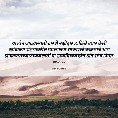 Picture 06 - 1 राजे 7:42 MARIRV - या दोन - Bible Verse Picture