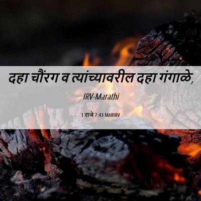 Picture 06 - 1 राजे 7:43 MARIRV - दहा चौंरग व - Bible Verse Picture