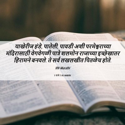 Picture 06 - 1 राजे 7:45 MARIRV - याखेरीज हंडे, - Bible Verse Picture