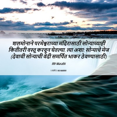 Picture 06 - 1 राजे 7:48 MARIRV - शलमोनाने - Bible Verse Picture