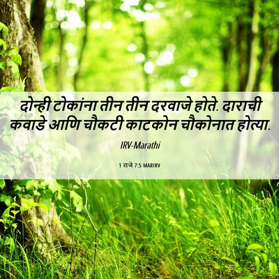 Picture 06 - 1 राजे 7:5 MARIRV - दोन्ही टोकांना - Bible Verse Picture