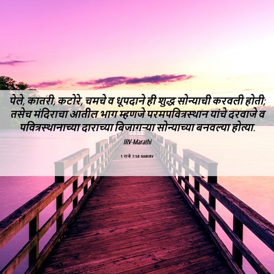 Picture 06 - 1 राजे 7:50 MARIRV - पेले, कातरी, कटोरे, - Bible Verse Picture