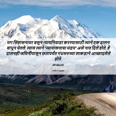 Picture 06 - 1 राजे 7:7 MARIRV - मग सिंहासनावर - Bible Verse Picture