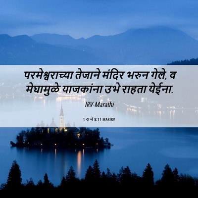 Picture 06 - 1 राजे 8:11 MARIRV - परमेश्वराच्या - Bible Verse Picture