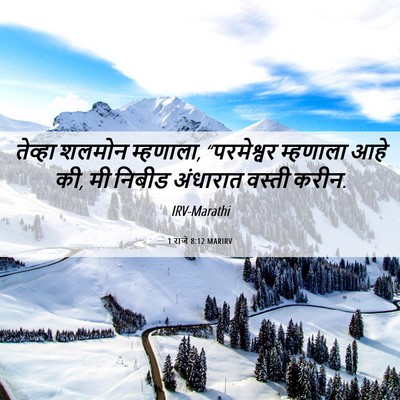 Picture 06 - 1 राजे 8:12 MARIRV - तेव्हा शलमोन - Bible Verse Picture