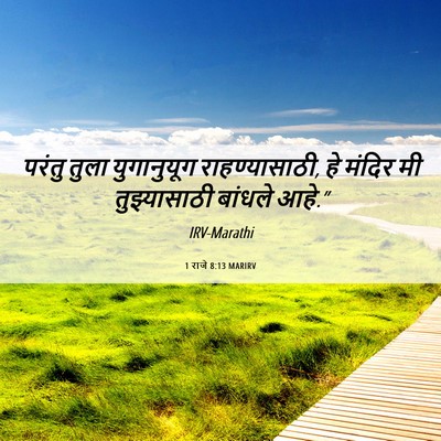 Picture 06 - 1 राजे 8:13 MARIRV - परंतु तुला - Bible Verse Picture