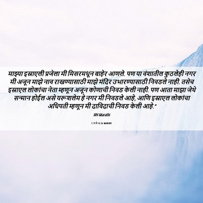 Picture 06 - 1 राजे 8:16 MARIRV - माझ्या इस्राएली - Bible Verse Picture