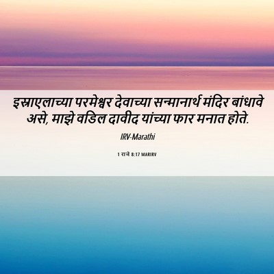 Picture 06 - 1 राजे 8:17 MARIRV - इस्राएलाच्या - Bible Verse Picture