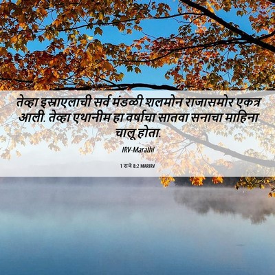 Picture 06 - 1 राजे 8:2 MARIRV - तेव्हा इस्राएलाची - Bible Verse Picture