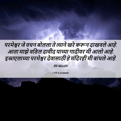 Picture 06 - 1 राजे 8:20 MARIRV - परमेश्वर जे वचन - Bible Verse Picture