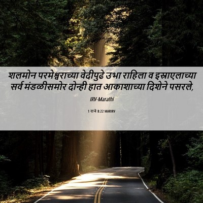 Picture 06 - 1 राजे 8:22 MARIRV - शलमोन - Bible Verse Picture