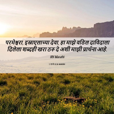 Picture 06 - 1 राजे 8:26 MARIRV - परमेश्वरा, - Bible Verse Picture