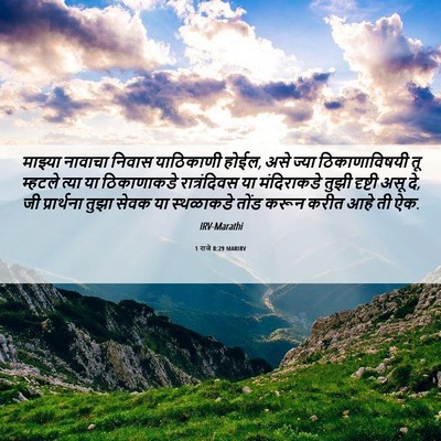 Picture 06 - 1 राजे 8:29 MARIRV - माझ्या नावाचा - Bible Verse Picture