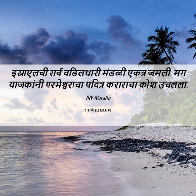 Picture 06 - 1 राजे 8:3 MARIRV - इस्राएलची सर्व - Bible Verse Picture