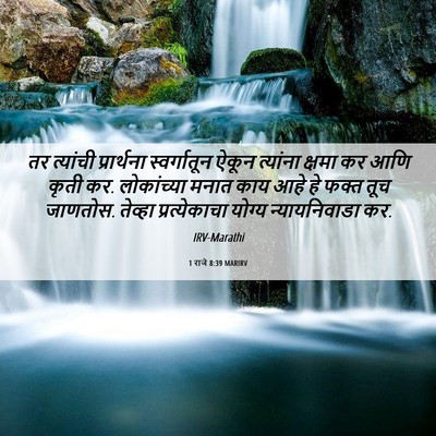 Picture 06 - 1 राजे 8:39 MARIRV - तर त्यांची - Bible Verse Picture