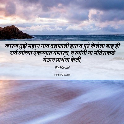 Picture 06 - 1 राजे 8:42 MARIRV - कारण तुझे महान नाव - Bible Verse Picture