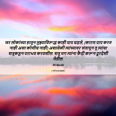 Picture 06 - 1 राजे 8:46 MARIRV - जर लोकांच्या - Bible Verse Picture