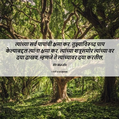 Picture 06 - 1 राजे 8:50 MARIRV - त्यांच्या सर्व - Bible Verse Picture