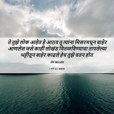 Picture 06 - 1 राजे 8:51 MARIRV - ते तुझे लोक आहेत हे - Bible Verse Picture