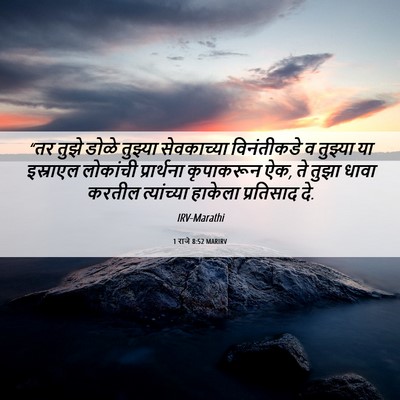 Picture 06 - 1 राजे 8:52 MARIRV - “तर तुझे डोळे - Bible Verse Picture
