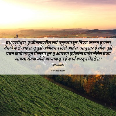 Picture 06 - 1 राजे 8:53 MARIRV - प्रभू परमेश्वरा, - Bible Verse Picture