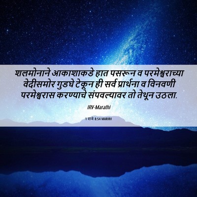 Picture 06 - 1 राजे 8:54 MARIRV - शलमोनाने आकाशाकडे - Bible Verse Picture