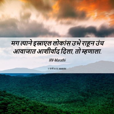 Picture 06 - 1 राजे 8:55 MARIRV - मग त्याने इस्राएल - Bible Verse Picture