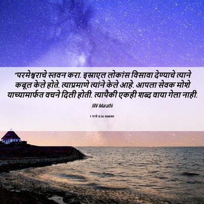 Picture 06 - 1 राजे 8:56 MARIRV - “परमेश्वराचे - Bible Verse Picture