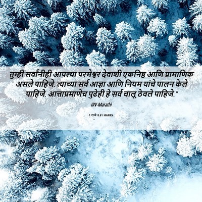 Picture 06 - 1 राजे 8:61 MARIRV - तुम्ही सर्वांनीही - Bible Verse Picture
