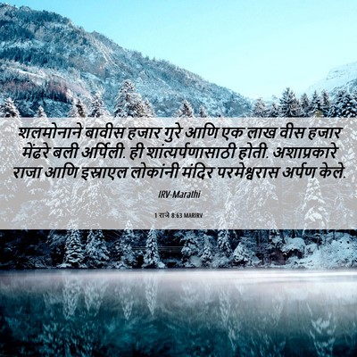 Picture 06 - 1 राजे 8:63 MARIRV - शलमोनाने बावीस - Bible Verse Picture