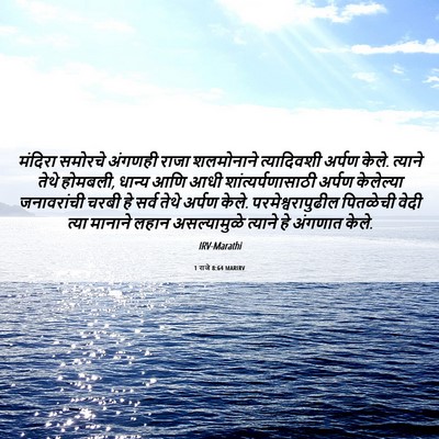 Picture 06 - 1 राजे 8:64 MARIRV - मंदिरा समोरचे - Bible Verse Picture