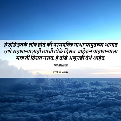 Picture 06 - 1 राजे 8:8 MARIRV - हे दांडे इतके लांब - Bible Verse Picture
