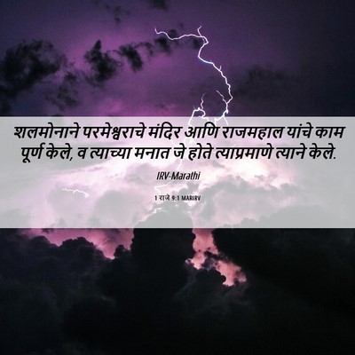 Picture 06 - 1 राजे 9:1 MARIRV - शलमोनाने - Bible Verse Picture