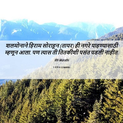 Picture 06 - 1 राजे 9:12 MARIRV - शलमोनाने हिराम - Bible Verse Picture