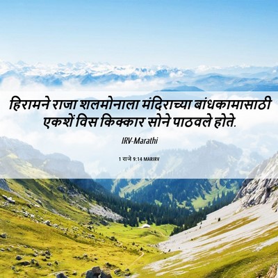 Picture 06 - 1 राजे 9:14 MARIRV - हिरामने राजा - Bible Verse Picture