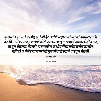 Picture 06 - 1 राजे 9:15 MARIRV - शलमोन राजाने - Bible Verse Picture