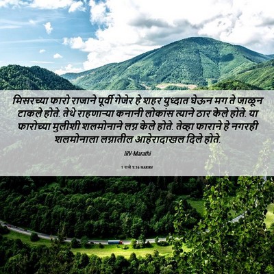 Picture 06 - 1 राजे 9:16 MARIRV - मिसरच्या फारो - Bible Verse Picture