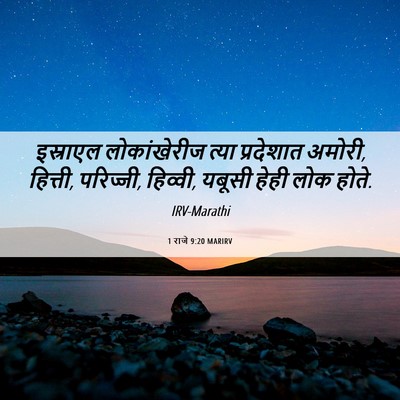 Picture 06 - 1 राजे 9:20 MARIRV - इस्राएल - Bible Verse Picture