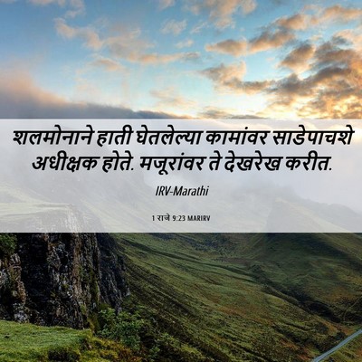 Picture 06 - 1 राजे 9:23 MARIRV - शलमोनाने हाती - Bible Verse Picture