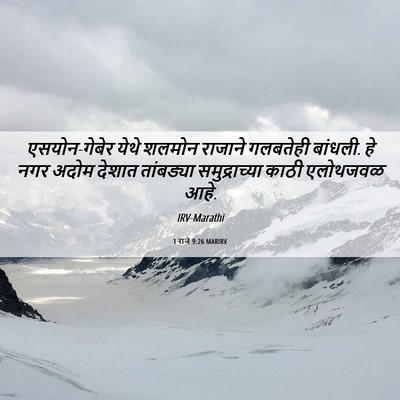 Picture 06 - 1 राजे 9:26 MARIRV - एसयोन-गेबेर येथे - Bible Verse Picture