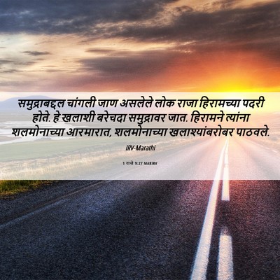 Picture 06 - 1 राजे 9:27 MARIRV - समुद्राबद्दल - Bible Verse Picture